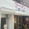 ラーメン二郎京都店