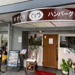 手づくりハンバーグの店とくら